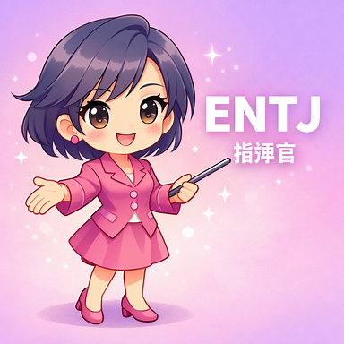 ENTJ（指揮官）の恋愛傾向